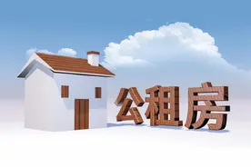 揭秘公租房退房难的原因图片