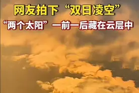 罕见！四川宜宾天空两个太阳同现，暗示了什么？网友：宇宙卡BUG图片