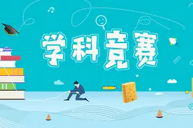 赛事奖项对于升学的“含金量”越来越小，高中生还有必要参加吗？图片