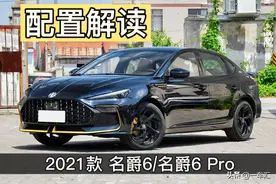 国产运动型轿车，名爵6系列配置解读，你更中意哪一款？图片