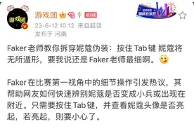 “Faker分辨真假妮蔻图”火了，合理利用视野机制，第一视角太秀图片