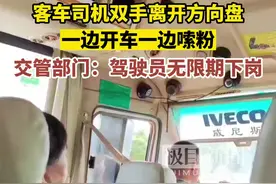 客车司机双手离开方向盘，边开车边嗦粉，交管部门：驾驶员无限期下岗图片