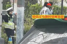 情侣过马路时情难自禁，当着交警的面亲吻，网友：这个车他管不着图片