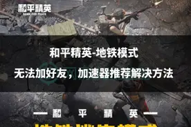 和平精英-地铁模式无法加好友，加速器推荐解决方法图片