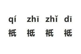 祇、祗、衹、袛，你读对了吗图片