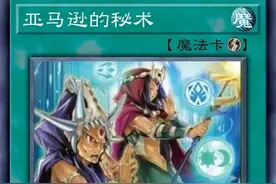 密林帝国的女王来袭！游戏王亚马逊新卡登场图片