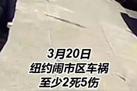 一轿车疑超速失控撞上人行道，致2死5伤图片
