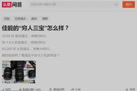 佳能的“穷人三宝”怎么样？图片