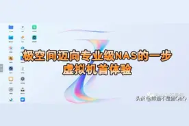 极空间迈向专业级NAS的一步！我入手了极空间Z4S（8G）图片