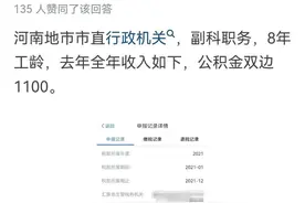中原第一省-河南省公务员工资有多低？看网友真实分享图片