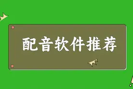 电脑配音软件哪个好？五款实用配音软件推荐，让你创意无限图片