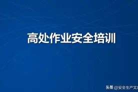 高处作业安全培训课件图片
