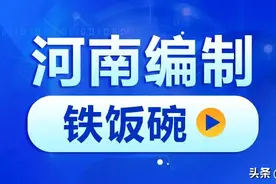 「盘点」2022年河南本地最值得考的编制岗位，除公务员外的新出路图片