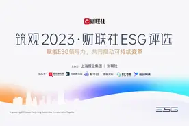 筑观2023 •财联社ESG评选重新起航图片