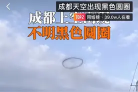 成都上空出现不明黑色圆圈！目击者：砰一声，怎么回事？是何原因图片
