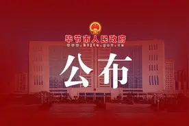 定了！毕节这些学校收费标准公布图片