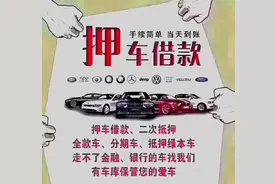 抵押车能不能买？使用期间被拖走怎么办？图片