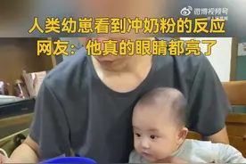 人类幼崽看到冲奶粉时，开心全写在脸上了图片