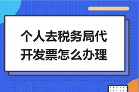 2022年个人代开发票最详细流程，个税核定0.7%图片