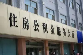 公积金除了可以贷款买房，还有什么用途？图片