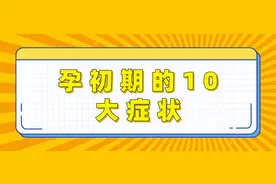 孕初期身体会出现的10大症状，中一个都可能是好“孕”图片