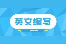 新规难点：英文缩写题巧记图片