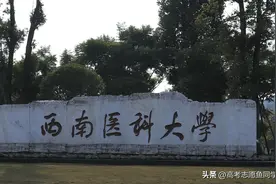 想学医，8所“临床医学”实力强的医科大学可参考，录取分数较低图片