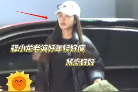 释小龙娇妻罕见露面太吸睛！身材火辣、美过何洁，坐迈巴赫逛商场图片