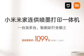 首发价1099元，小米发布米家连供喷墨打印一体机图片