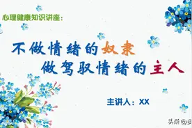 《不做情绪的奴隶，做驾驭情绪的主人》心理健康知识讲座PPT课件图片