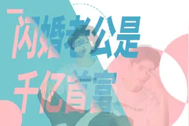 老公有钱又很甜《闪婚老公是千亿首富》海彤战胤(全文完结)图片