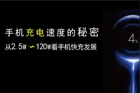 手机充电速度究竟由什么决定，从2.5瓦到120瓦看手机快充发展简史图片