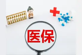 职工医保新政，即日起执行！图片