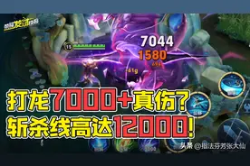 暃竟能对龙造成7000+真伤？斩杀线高达12000！新赛季双龙调整详解图片