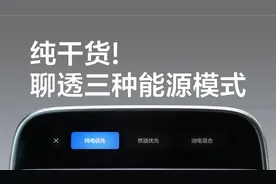 一篇文章，聊透理想L9的三种能源模式图片