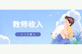 浅谈教师待遇（北京）图片