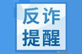 【反诈提醒】关注一个公众号返利20元？新骗局来了……图片