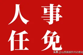 忻州最新职务任免图片