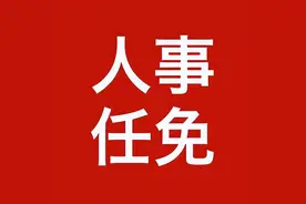 重要人事任免来了〔2023.02.23〕图片