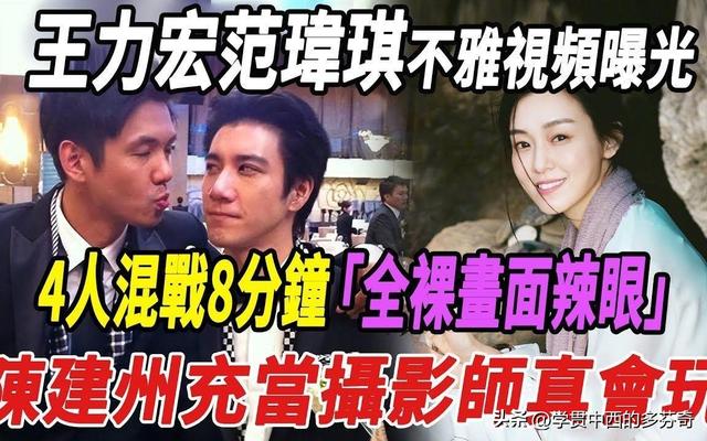 台媒爆王力宏乱战3人欢爱照！范玮琪徐若瑄动作娴熟，玩的可真花