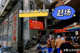 重庆超大二手旧货市场，这里堪比线下淘宝市场，很多人没来过图片