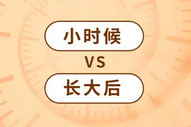 小时候VS长大后，你也是这样吗图片