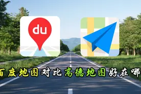 高德地图和百度地图，到底哪个更好用？行内人用测试结果给出答案图片