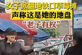 女子掀翻大妈草莓摊，声称“老子有权”，过往被扒后，果然不简单图片