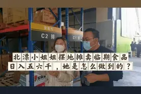 北漂小姐姐摆地摊卖临期食品日入五六千，她是怎么做到的？图片