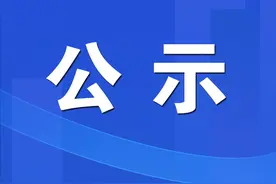 最新公示！恭喜三明这10所学校……图片