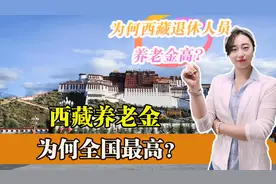全国第一！西藏平均退休金超5000元！西藏养老金为何这么高？图片