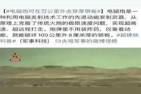 央视传来消息，中国电磁炮取得重大进展，百公里外击穿80毫米钢甲图片
