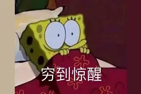 穷到惊醒表情包图片