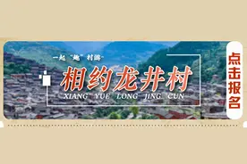 全程免费玩！“趣村游”龙井村“0元享”活动惊喜来袭图片